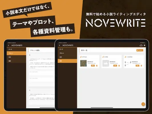 快適に小説を書こう - NOVEWRITE android App screenshot 0