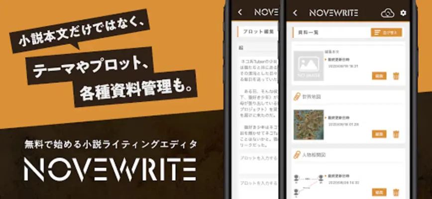 快適に小説を書こう - NOVEWRITE android App screenshot 1