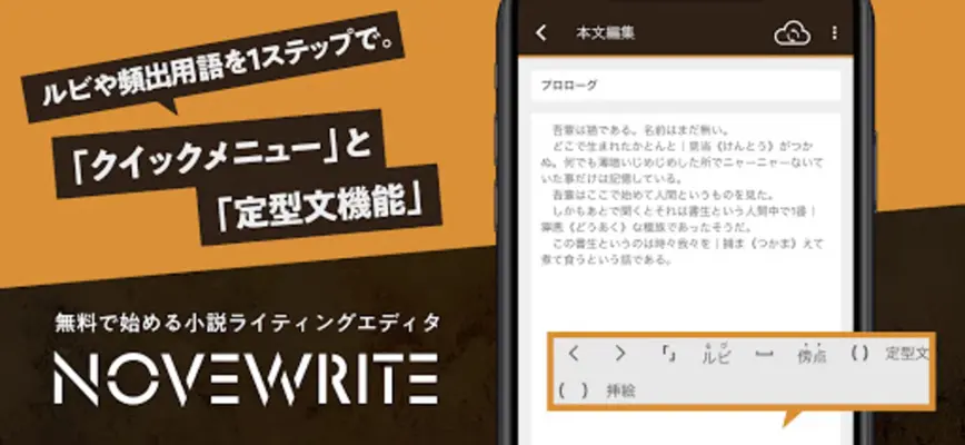 快適に小説を書こう - NOVEWRITE android App screenshot 3